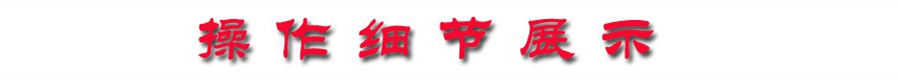 操作細節展示 操作細節展示