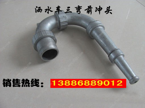 灑水車前沖噴頭，三彎前噴沖頭