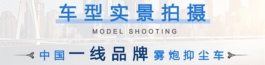 東風(fēng)D9抑塵車實(shí)景拍攝